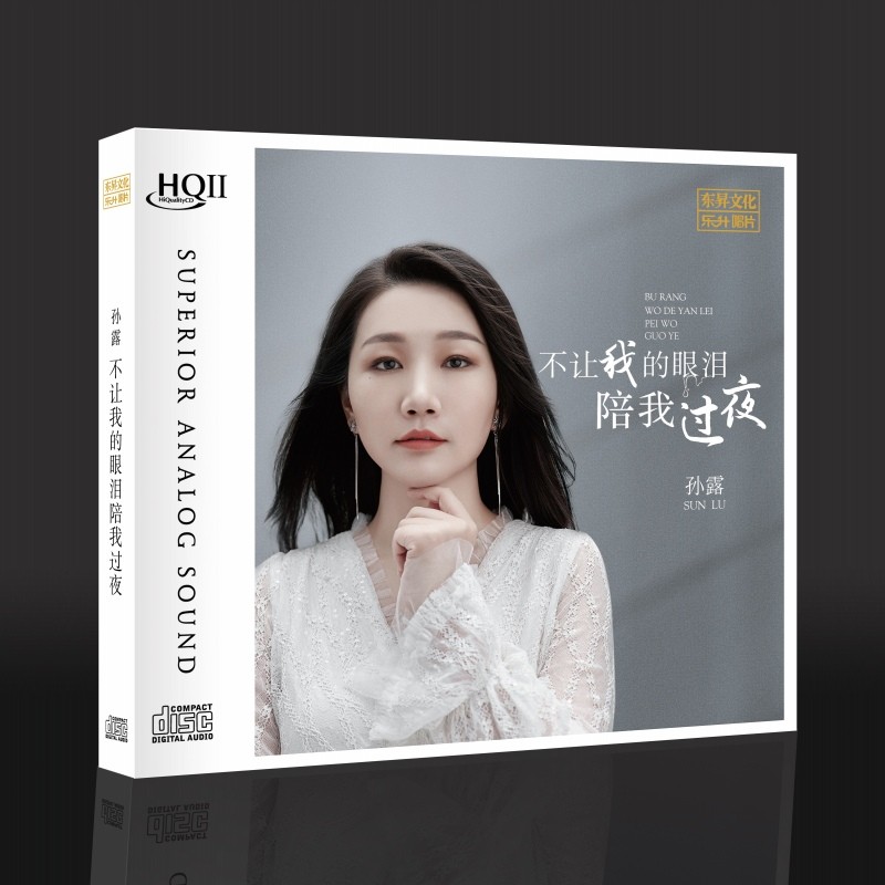正版 孙露新专辑 不让我的眼泪陪我过夜 HQ2CD无损女声HIFI发烧CD