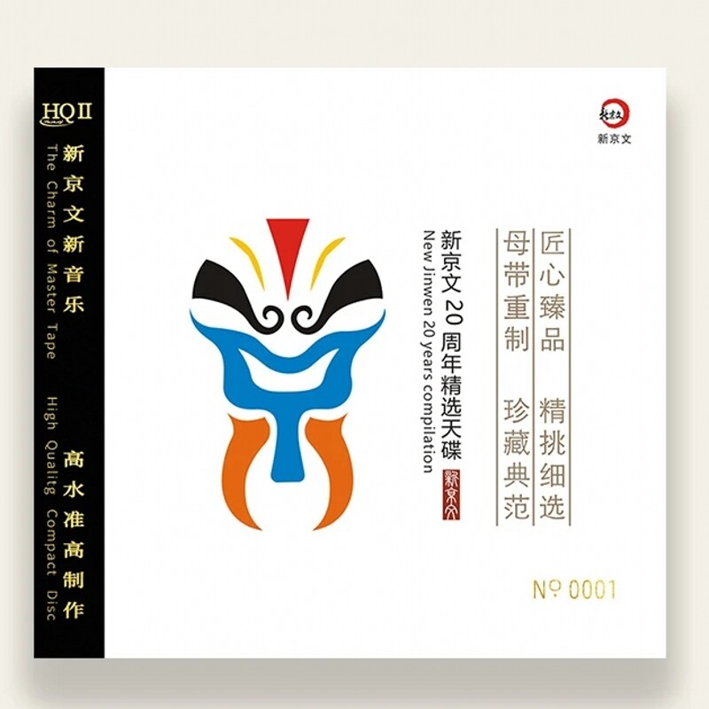 正版 新京文20周年精选天碟 发烧鉴赏碟 HQ2CD CD头版限量编号