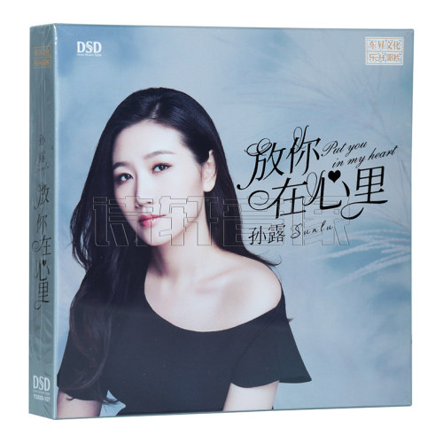 正版发烧碟片 孙露 2020新专辑 放你在心里 无损车载女声DSD CD