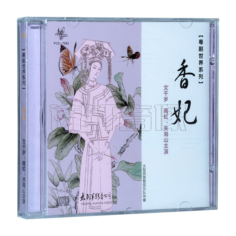 正版粤剧 太平洋唱片 粤剧世界系列 香妃 文千岁南虹关海山 1CD