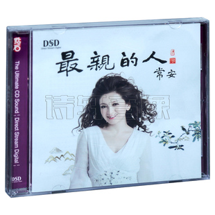 正版唱片 常安 最亲的人 DSD甜美女声人声发烧CD碟 我和我的祖国