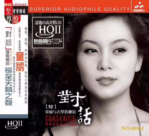 正版 童丽 与古筝的邂逅 对话10/拾 HQ2CD 女声 高音质无损发烧碟