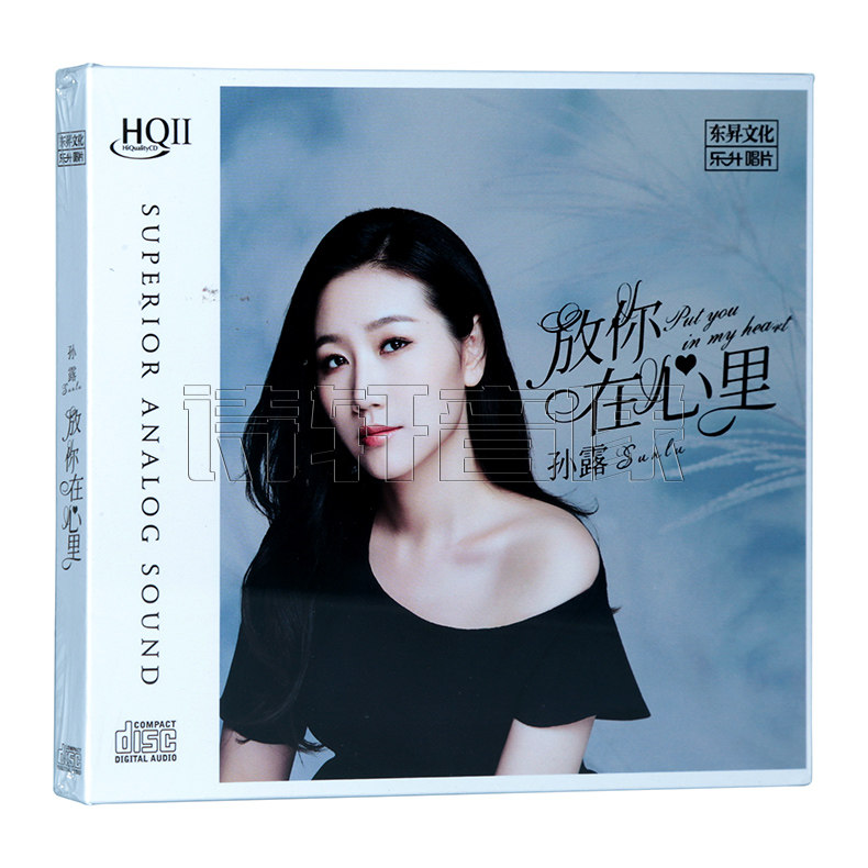 正版唱片 孙露新专辑 放你在心里 高品质发烧女声试音碟片HQ2CD