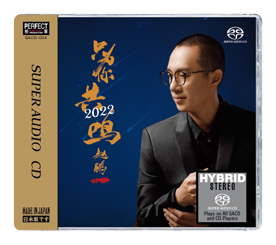 头版编号 赵鹏只为你共鸣2022 人声低音炮SACD高音质无损发烧CD碟