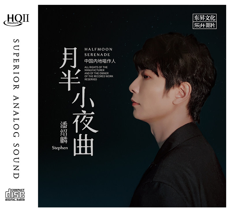 正版唱片 潘绍麟专辑 月半小夜曲 HQCD2 高品质人声CD发烧碟