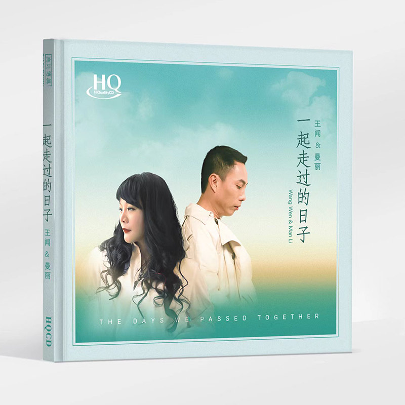 正版 王闻/曼丽 一起走过的日子 HQCD 男女声对唱试音发烧CD碟片