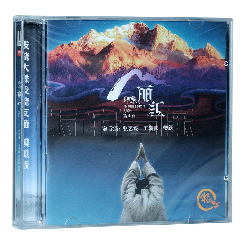 正版 印象丽江 雪山篇 24K金碟CD 高品质发烧cd唱片 张艺谋