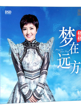 正版发烧碟 梦在远方 格格 DSD CD 草原女声发烧人声CD