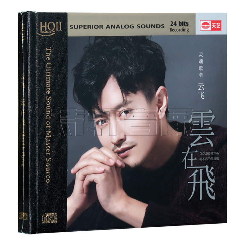 天艺唱片 云飞 云在飞 新专辑发烧碟草原民歌 HQII HQ2CD头版限量