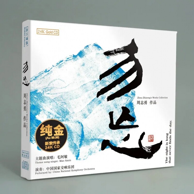 正版发烧 周志勇 勿忘 生命 毛阿敏中国国家交响乐团 24K纯金碟CD