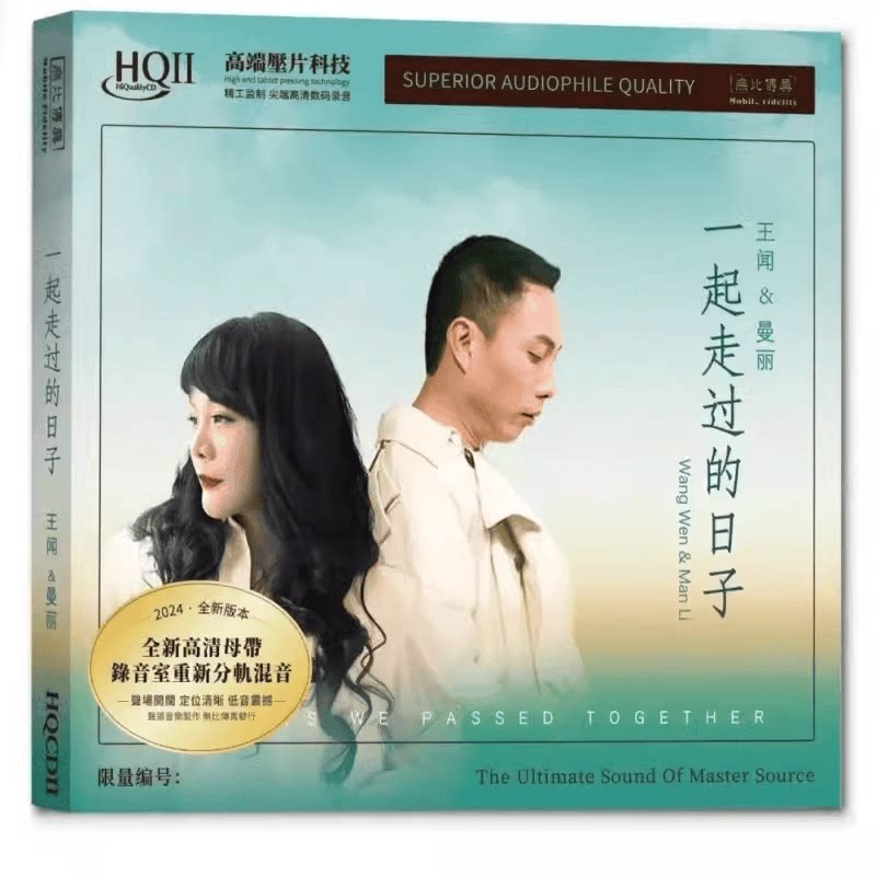 无比传真 正版 王闻&曼丽 一起走过的日子 HQIICDHQ2CD