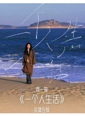 正版现货 袁一琦 实体专辑 精装版《一个人生活》cd小卡名片周边