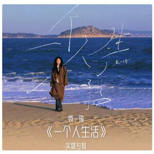 正版现货 袁一琦 实体专辑 精装版《一个人生活》cd小卡名片周边