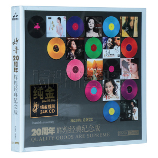 纪念版 妙音20周年辉煌经典 24K GOLD金碟CD 正版 限量编号版 唱片