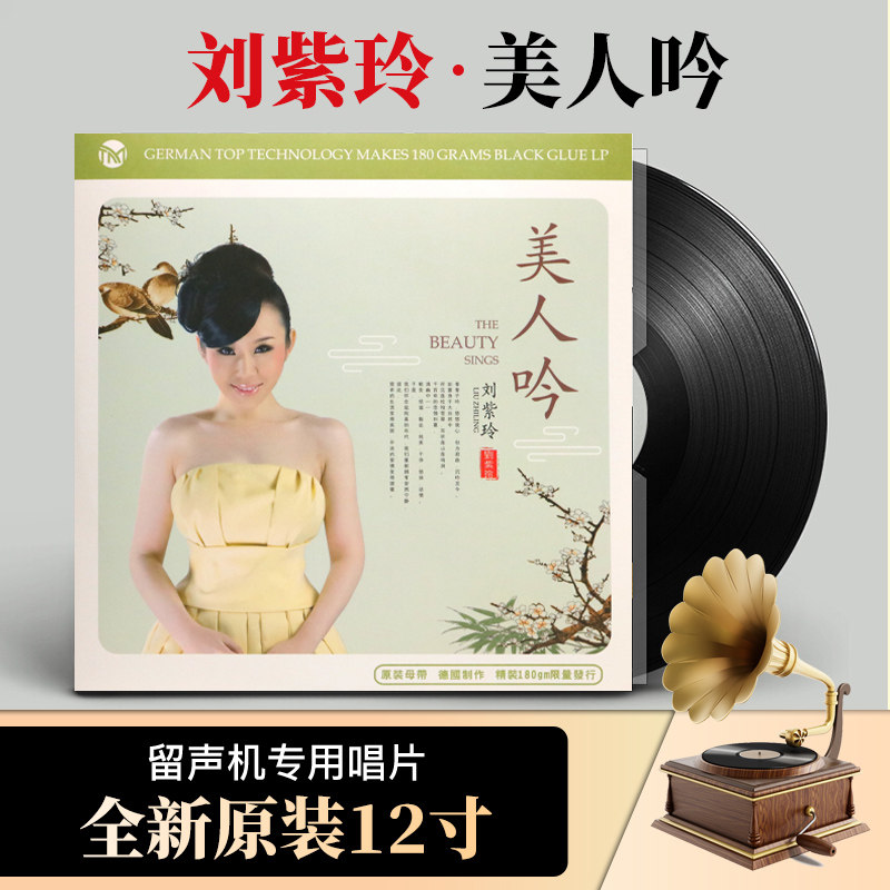 正版发烧音乐 刘紫玲专辑 美人吟 Lp黑胶唱片 12寸留声机唱盘