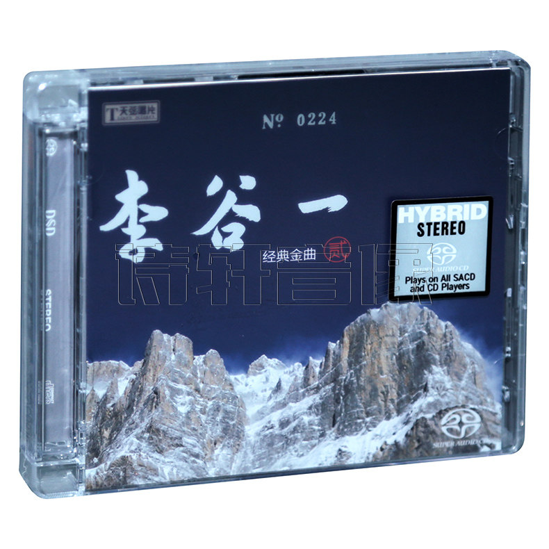 天弦唱片 李谷一 经典金曲2 限量编号 双层SACD 正版发烧碟片