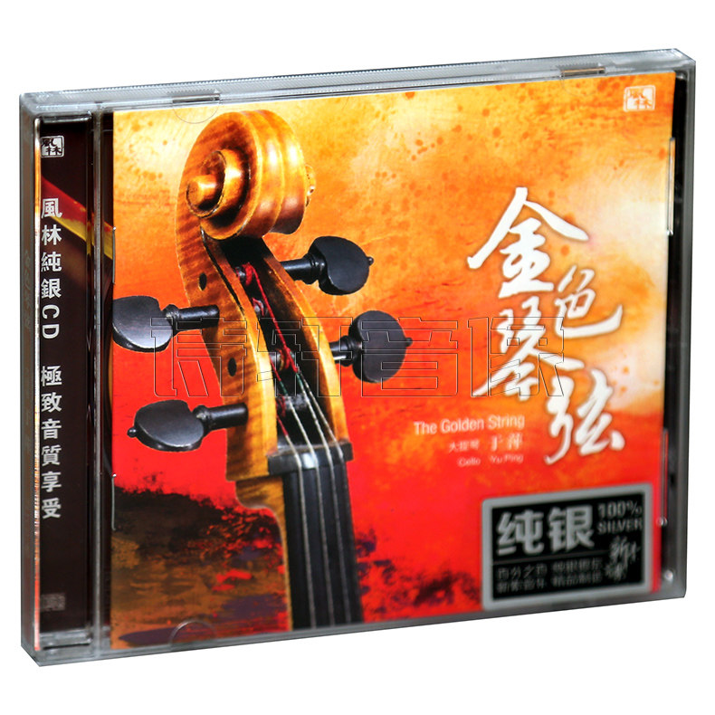 风林唱片 大提琴 于萍 金色琴弦 纯银版cd