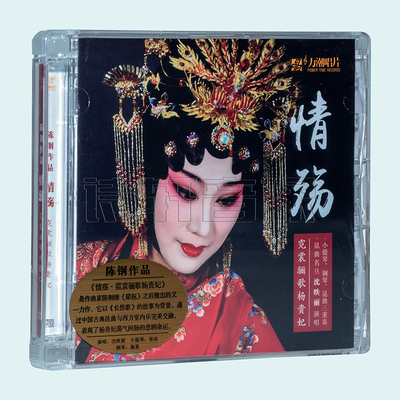 正版发烧碟 昆曲名旦 沈昳丽 情殇 戏曲风三重奏 1CD 陈刚作品