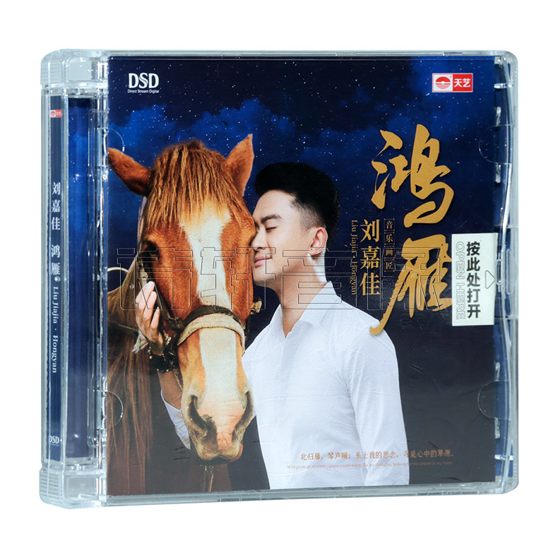 正版 刘嘉佳 鸿雁 2020新专辑 DSD 1CD 男声HIFI发烧草原歌曲CD