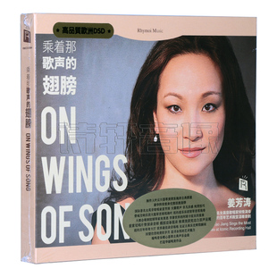 翅膀 瑞鸣唱片 乘着那歌声 女高音 DSD高品质发烧cd光碟 姜芳涛