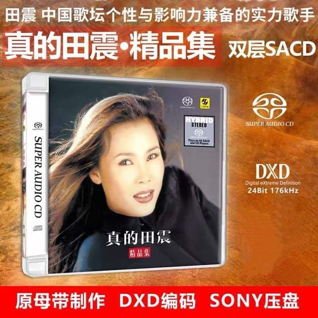力潮唱片 真的田震精选专辑 SACD 1CD高音质鉴赏女声发烧碟无编号