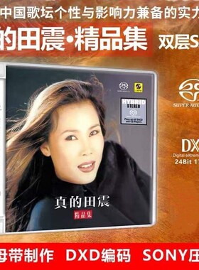 力潮唱片 真的田震精选专辑 SACD 1CD高音质鉴赏女声发烧碟无编号