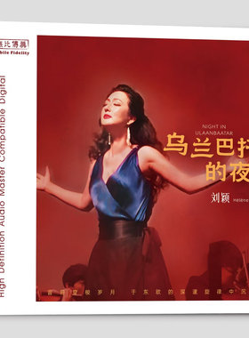 无比传真唱片 刘颖 乌兰巴托的夜 纯银版 1CD高音质女声发烧试音