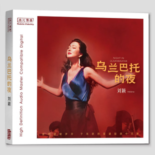 无比传真唱片 刘颖 乌兰巴托的夜 纯银版 1CD高音质女声发烧试音