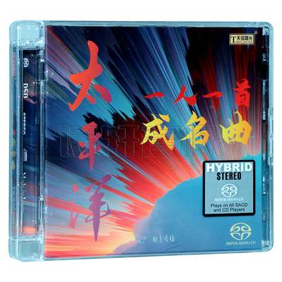 正版发烧碟 经典怀旧唱片 一人一首成名曲 SACD 限量编号 1CD