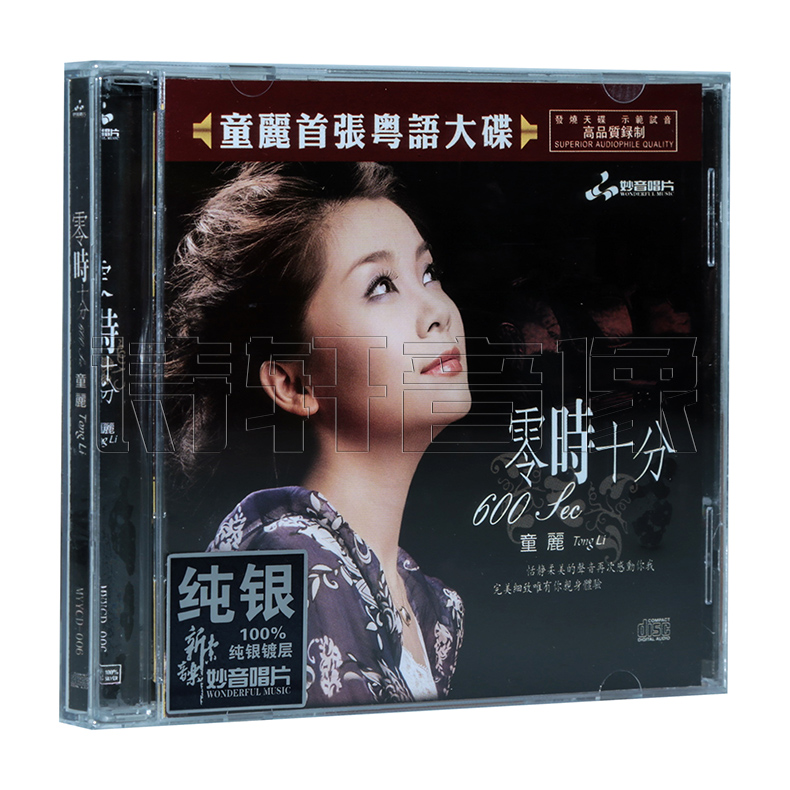 正版 妙音唱片 童丽 零时十分 首张粤语发烧大碟（纯银CD）1CD