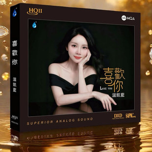 金曲高音质发烧碟 喜欢你HQIICD雨林唱片HQ2CD经典 限量首版 温凯蓝