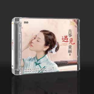 DSD 1CD女声发烧碟 古筝遇见童丽2 乐升唱片 古筝段银莹