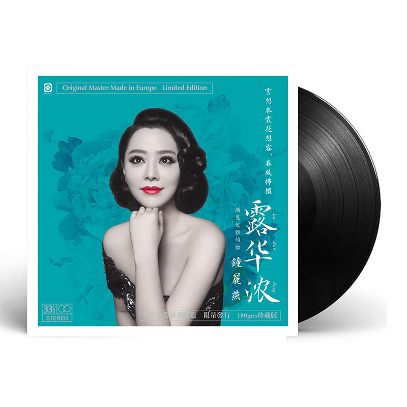 钟丽燕 露华浓 正版HIFI发烧女中音LP黑胶唱片留声机专用12寸唱盘