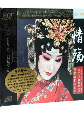 正版 昆曲名旦 沈昳丽 情殇 戏曲风三重奏 高品质HQCDII HQ2CD