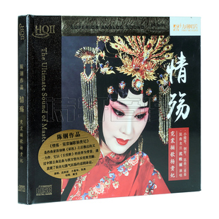 正版 昆曲名旦 沈昳丽 情殇 戏曲风三重奏 高品质HQCDII HQ2CD