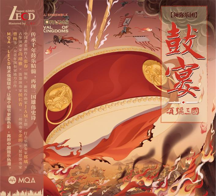 正版发烧碟 须弥乐团 鼓宴 须弥三国 LECD 打击乐鼓乐 张春一 CD