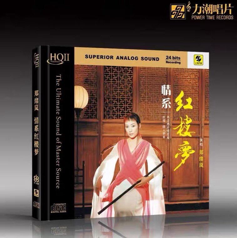 正版发烧 郑绪岚 情系红楼梦 HQCDII HQ2 CD 红豆曲 葬花吟枉凝眉