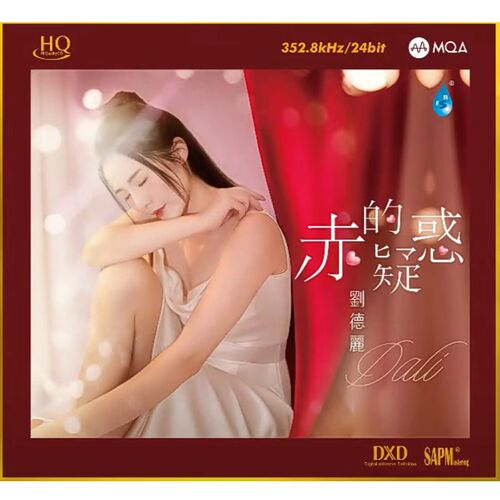 限量编号 刘德丽 赤的疑惑HQCD+MQA雨林音乐2024高音质粤语发烧碟