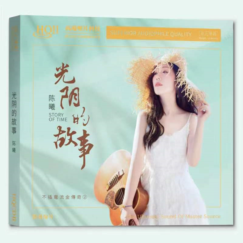 陈曦 光阴的故事 HQ2CD HQIICD高音质HIFI女声发烧碟CD
