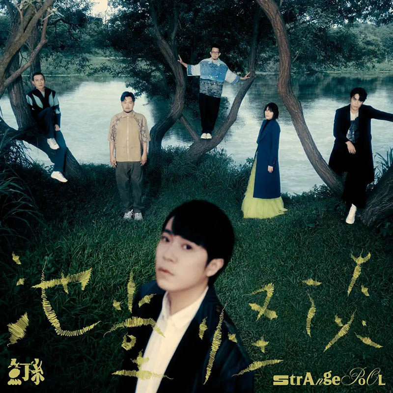 官方正版 鱼丁糸 池堂怪谈 CD 实体专辑唱片 苏打绿 吴青峰