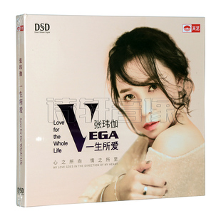 天艺唱片 DSD 张玮伽 2019新专辑发烧碟 1CD 一生所爱 正版