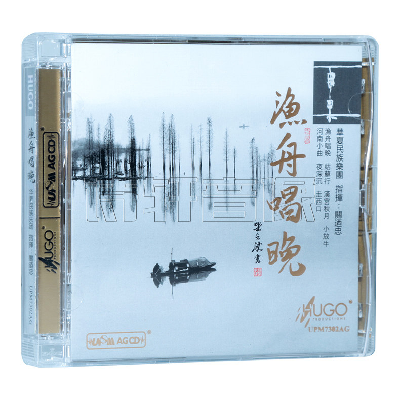 正版 雨果唱片 华夏民族乐团 渔舟唱晚 发烧民族音乐cd碟片UPM CD