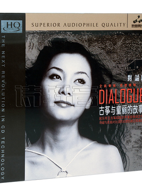 妙音唱片 童丽 对话II/2 第二辑 古筝与童丽的故事 HQCD 1CD