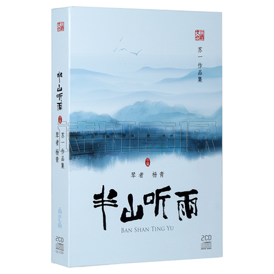 三宝文化 苏一作品集 杨青古琴 半山听雨珍藏版2CD 伴奏+古琴琴谱