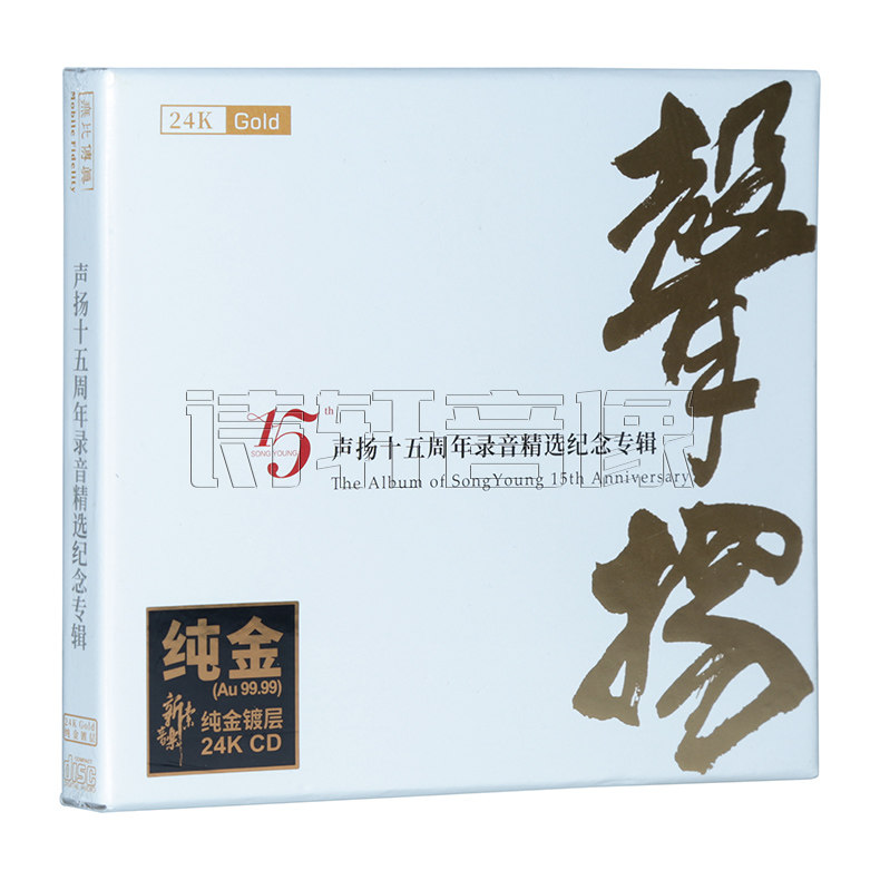 正版 声扬15十五周年录音精选纪念专辑 24K金碟 高品质发烧碟CD