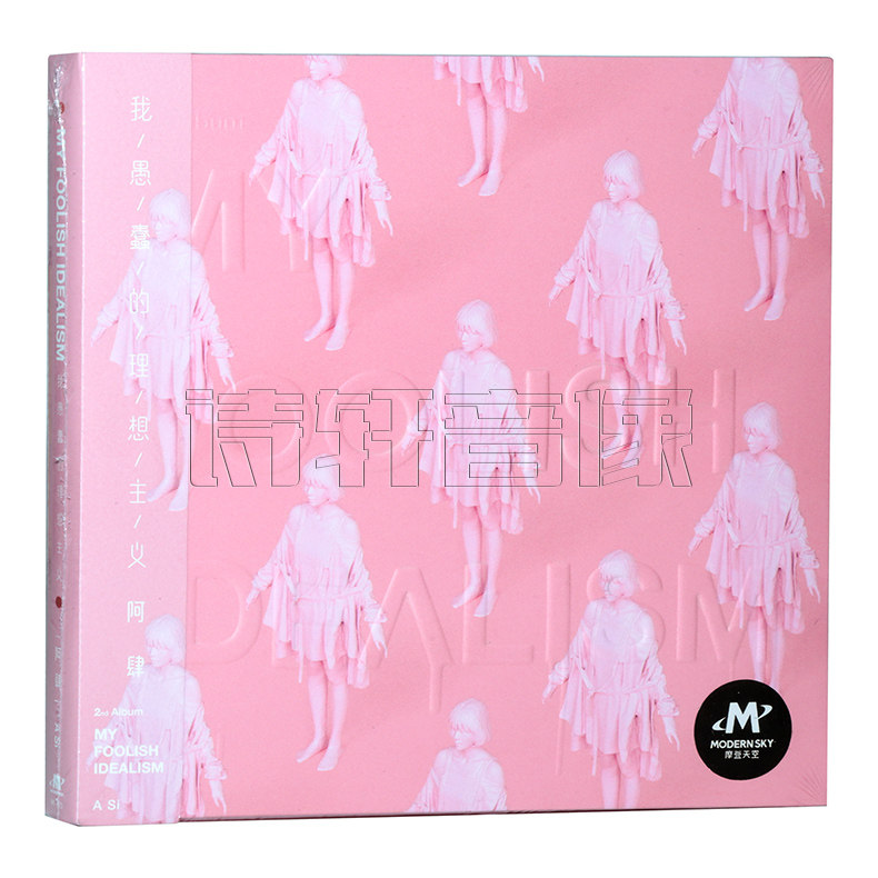 正版唱片 阿肆 我愚蠢的理想主义 2016专辑 摩登天空 民谣唱片cd