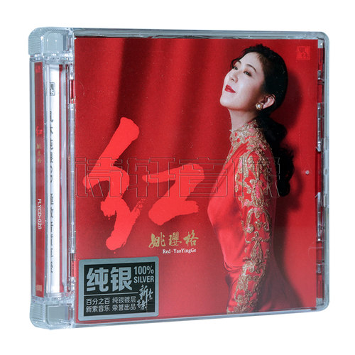 正版发烧音乐碟片 姚璎格 红 姚璎格 绒花（纯银）1CD 风林唱片