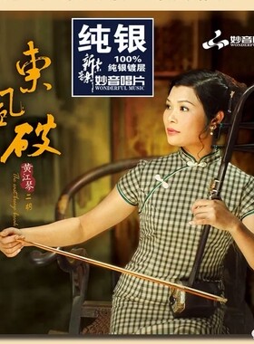 妙音唱片 二胡演奏 黄江琴 东风破 纯银CD 纯音乐HIFI发烧碟片