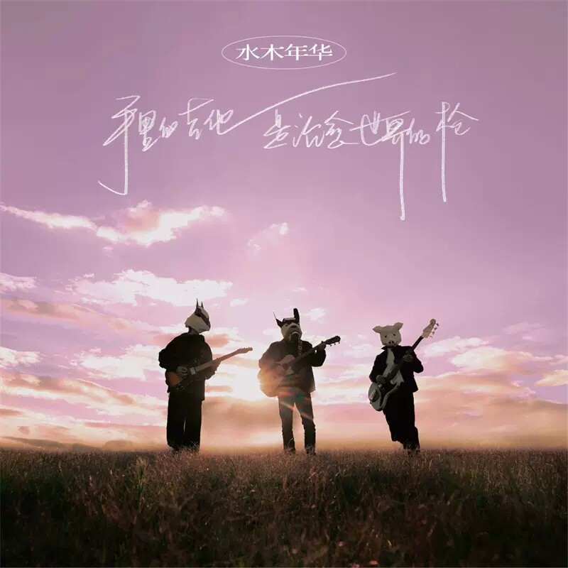水木年华专辑 手里的吉他是治愈世界的枪 限量编码首版LP黑胶唱片