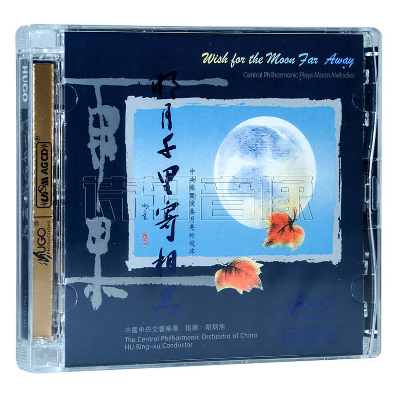 正版 雨果唱片 明月千里寄相思 中国中央交响乐团 胡炳旭 UPM 1CD